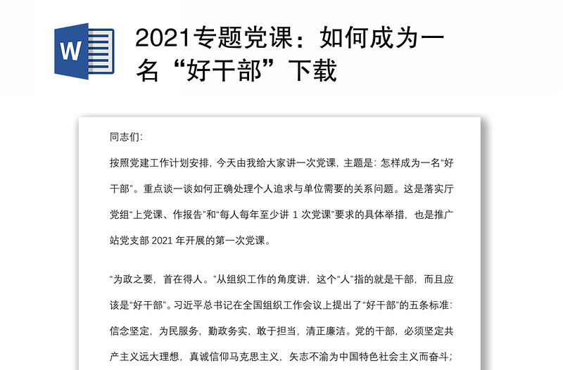 2021专题党课：如何成为一名“好干部”下载