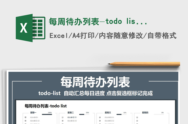 2021每周待办列表-todo list免费下载
