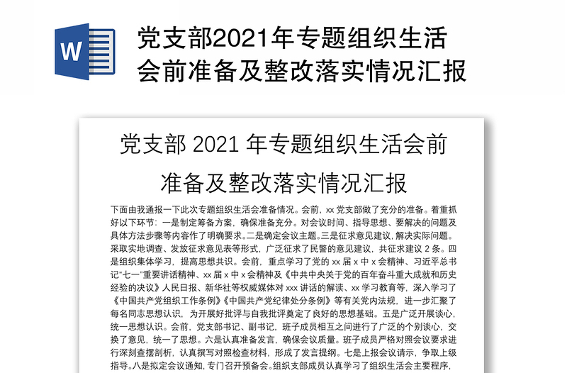 党支部2021年专题组织生活会前准备及整改落实情况汇报