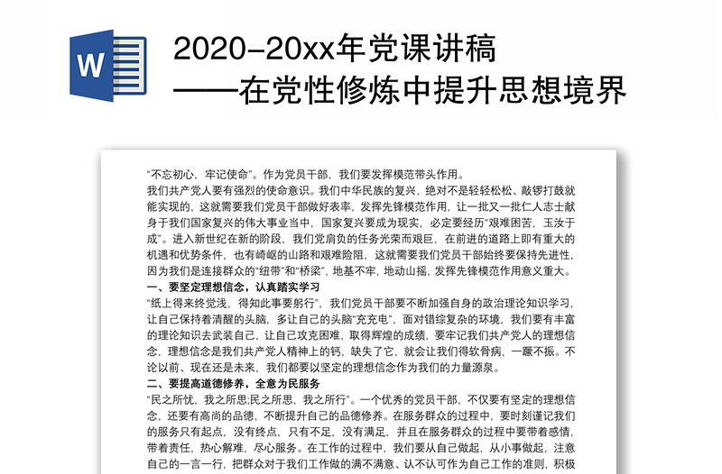 2020-20xx年党课讲稿——在党性修炼中提升思想境界3篇