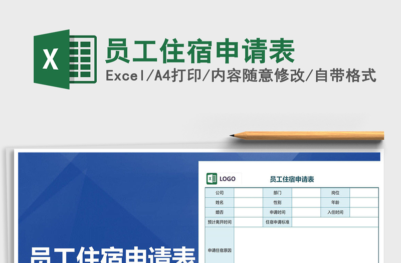 2022年员工住宿申请表免费下载