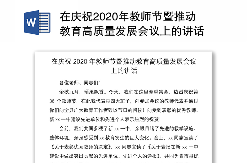 在庆祝2020年教师节暨推动教育高质量发展会议上的讲话