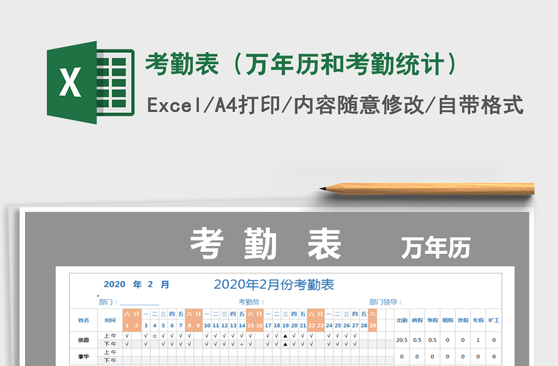 2021年考勤表（万年历和考勤统计）