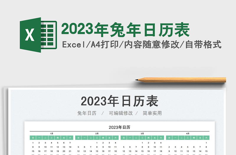 2023年兔年日历表免费下载