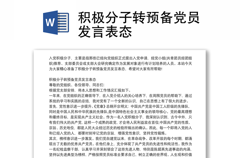 积极分子转预备党员发言表态