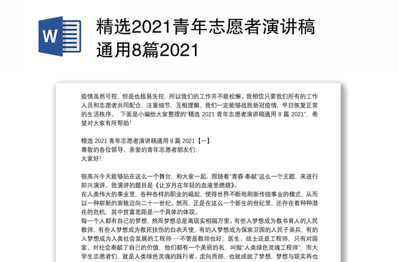 精选2021青年志愿者演讲稿通用8篇2021