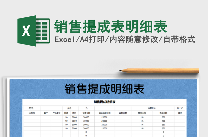 2021年销售提成表明细表免费下载