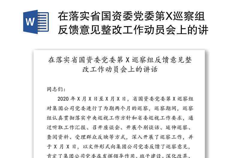 在落实省国资委党委第X巡察组反馈意见整改工作动员会上的讲话(1)