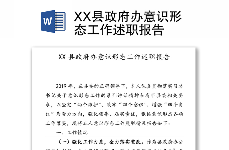 XX县政府办意识形态工作述职报告