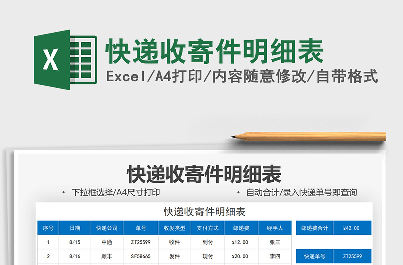 2021快递收寄件明细表免费下载