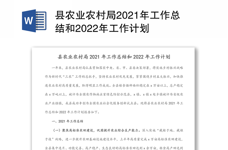 县农业农村局2021年工作总结和2022年工作计划