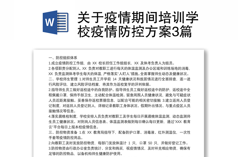 关于疫情期间培训学校疫情防控方案3篇