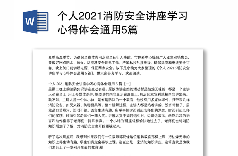 个人2021消防安全讲座学习心得体会通用5篇