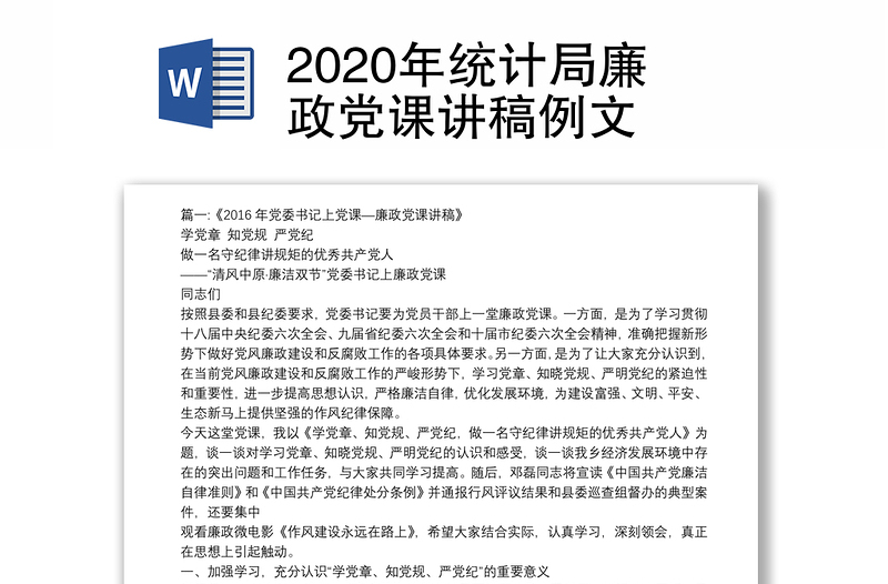 2020年统计局廉政党课讲稿例文