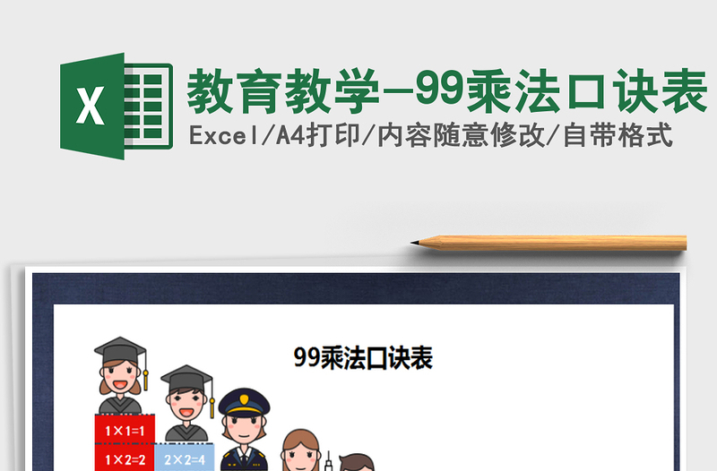 2021年教育教学-99乘法口诀表