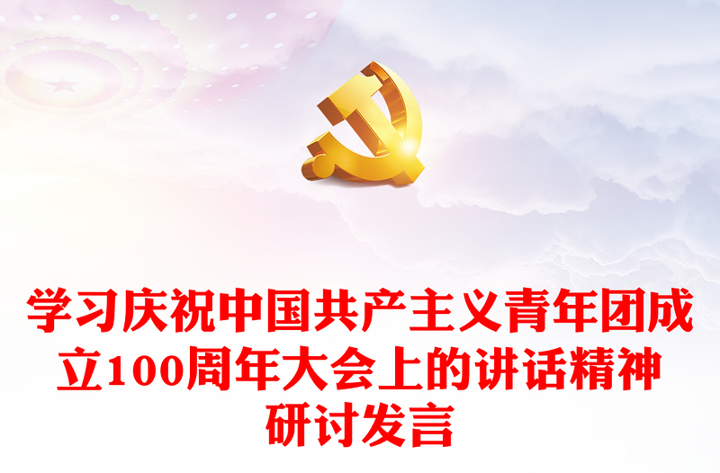 学习庆祝中国共产主义青年团成立100周年大会上的讲话精神研讨发言