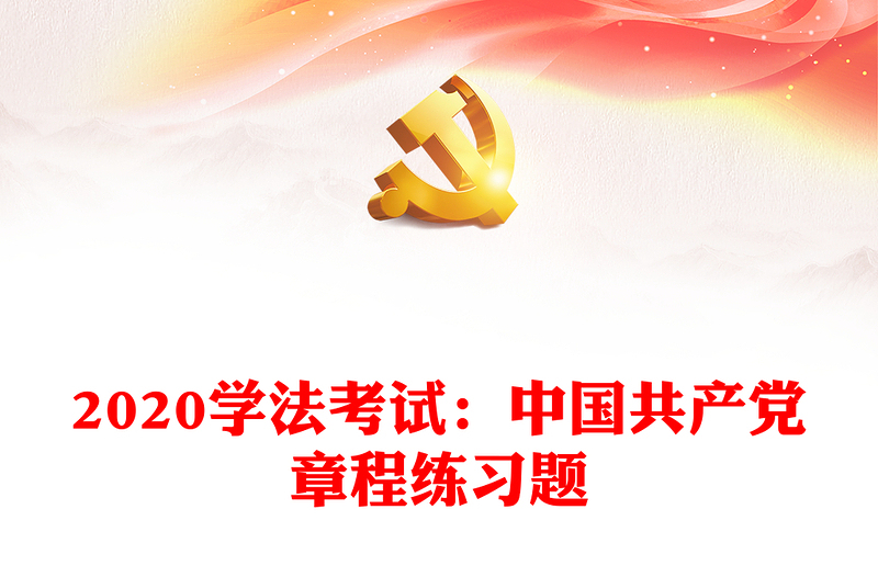 2020学法考试：中国共产党章程练习题