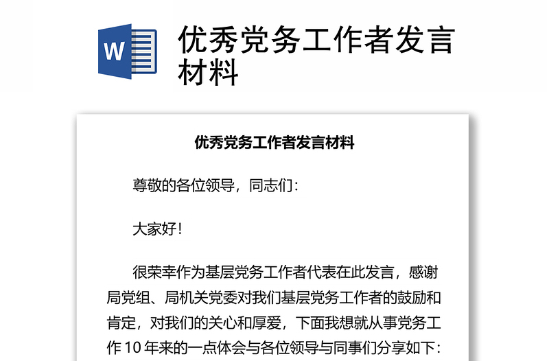 优秀党务工作者发言材料