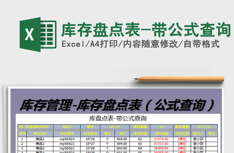 2021年库存盘点表-带公式查询