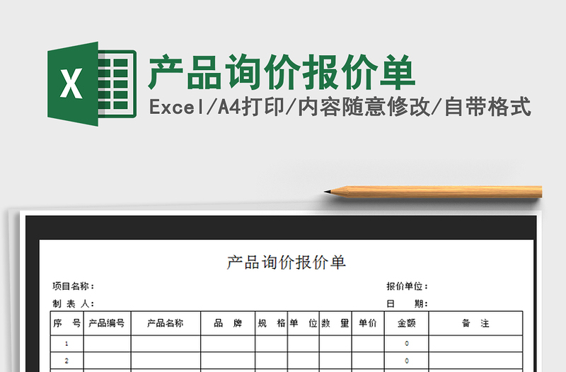 2021年产品询价报价单