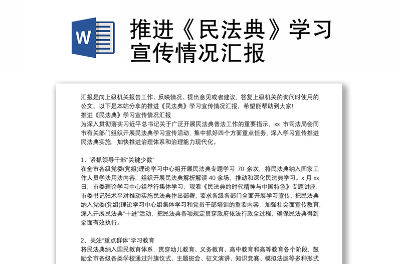 推进《民法典》学习宣传情况汇报