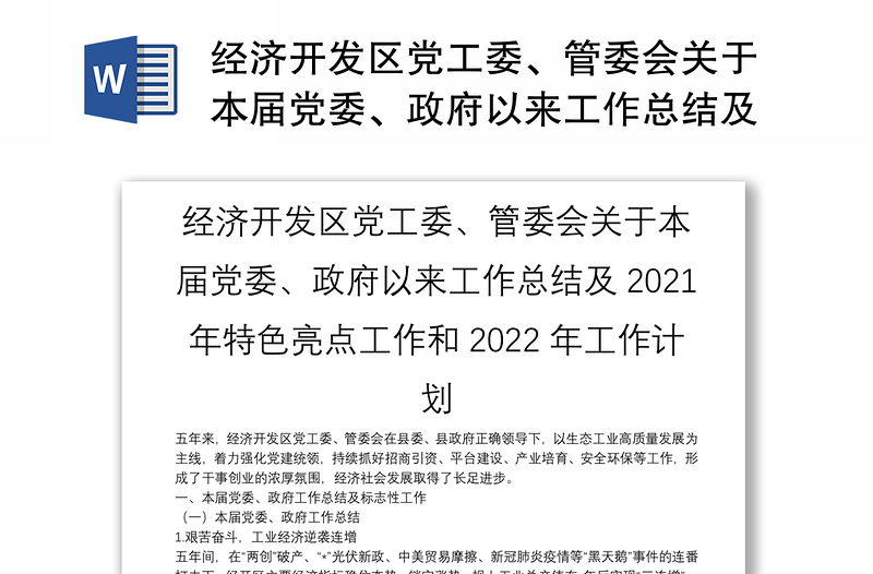 经济开发区党工委、管委会关于本届党委、政府以来工作总结及2021年特色亮点工作和2022年工作计划