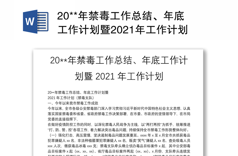 20**年禁毒工作总结、年底工作计划暨2021年工作计划