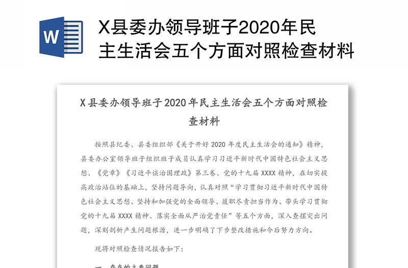 X县委办领导班子2020年民主生活会五个方面对照检查材料