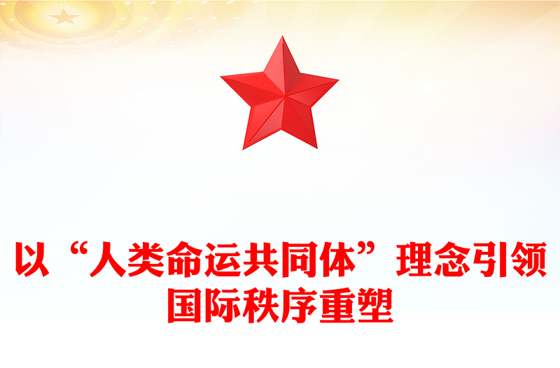 2023以“人类命运共同体”理念引领国际秩序重塑PPT大气精美风党员干部学习教育专题党课课件(讲稿)