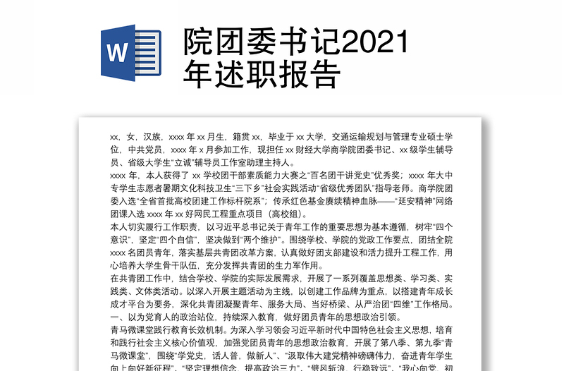 院团委书记2021年述职报告