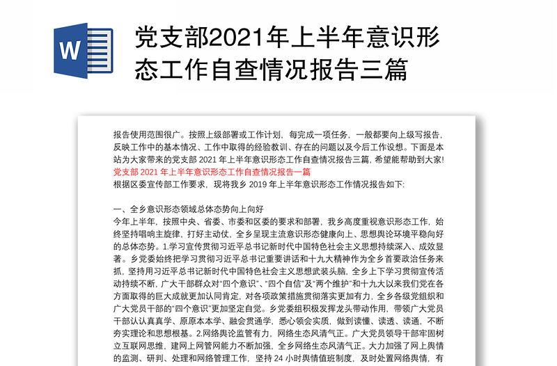 党支部2021年上半年意识形态工作自查情况报告三篇