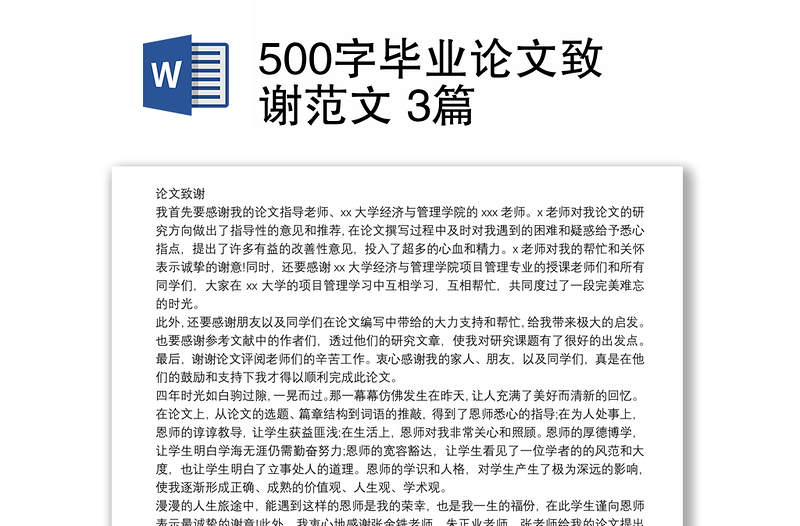 500字毕业论文致谢范文 3篇