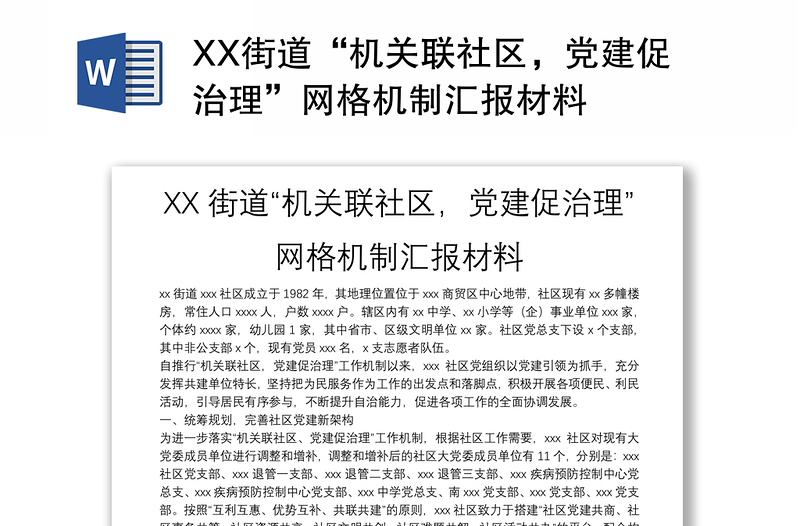 XX街道“机关联社区，党建促治理”网格机制汇报材料