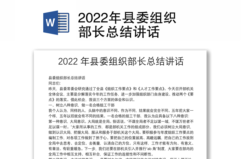2022年县委组织部长总结讲话