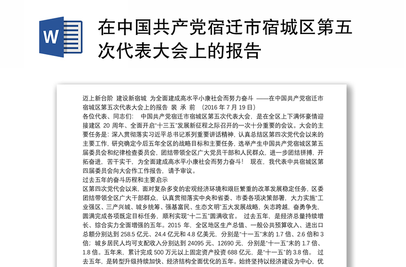 在中国共产党宿迁市宿城区第五次代表大会上的报告