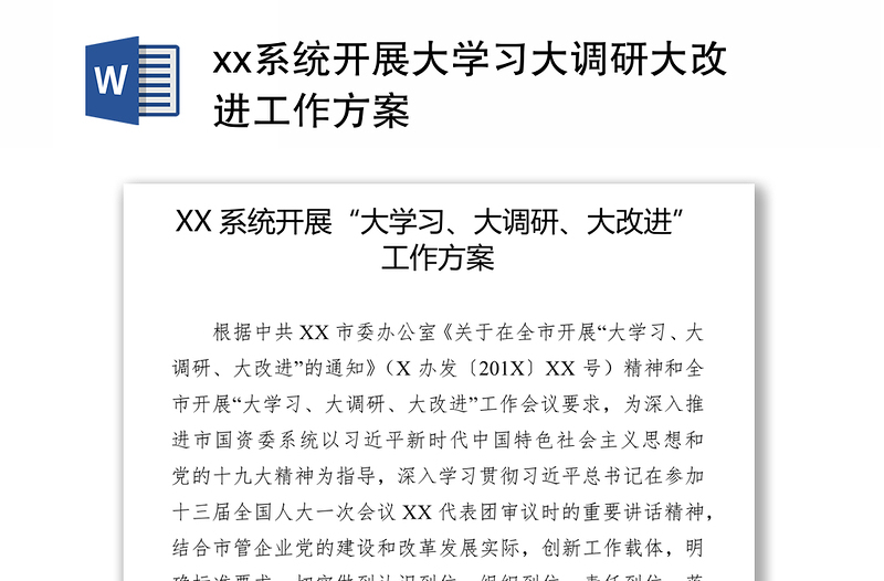 xx系统开展大学习大调研大改进工作方案