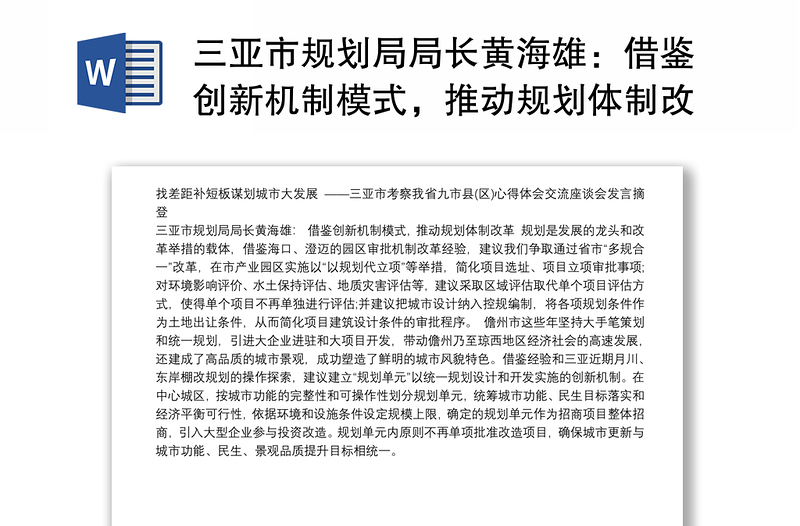 三亚市规划局局长黄海雄：借鉴创新机制模式，推动规划体制改革