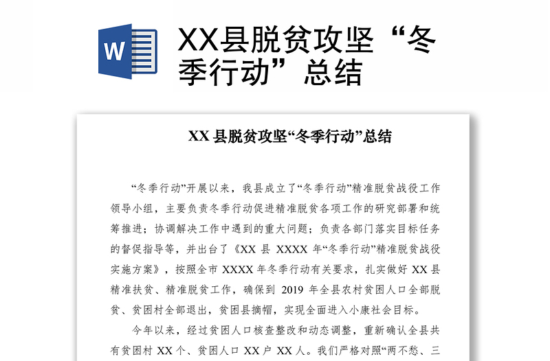 2021XX县脱贫攻坚“冬季行动”总结