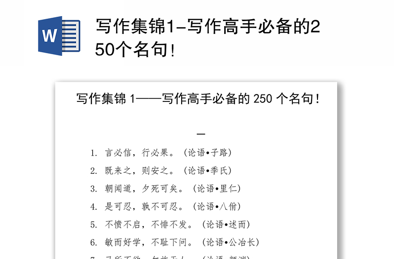 写作集锦1-写作高手必备的250个名句！