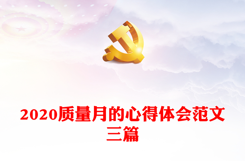 2020质量月的心得体会范文三篇