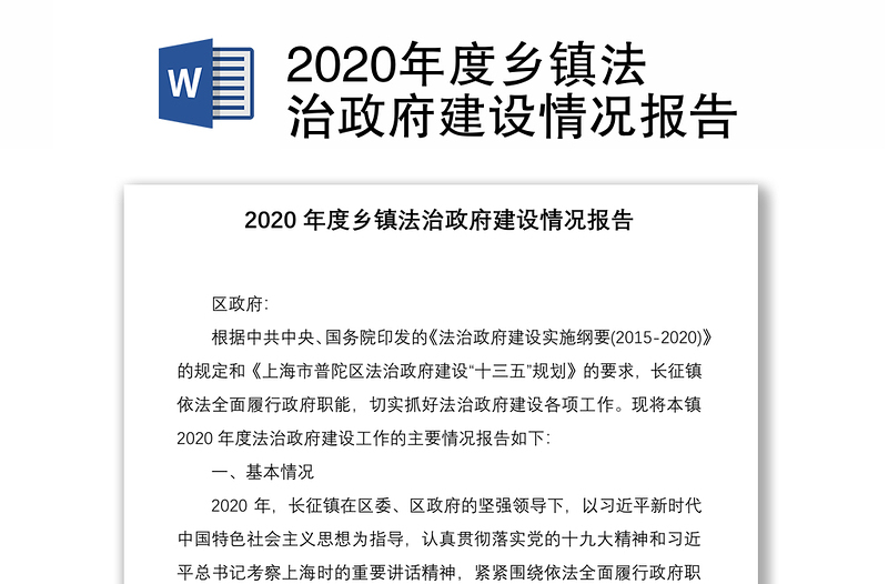 2020年度乡镇法治政府建设情况报告