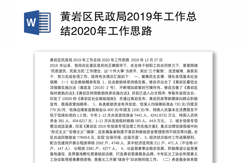 黄岩区民政局2019年工作总结2020年工作思路
