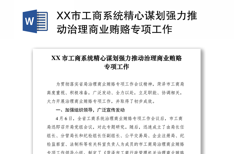 2021XX市工商系统精心谋划强力推动治理商业贿赂专项工作