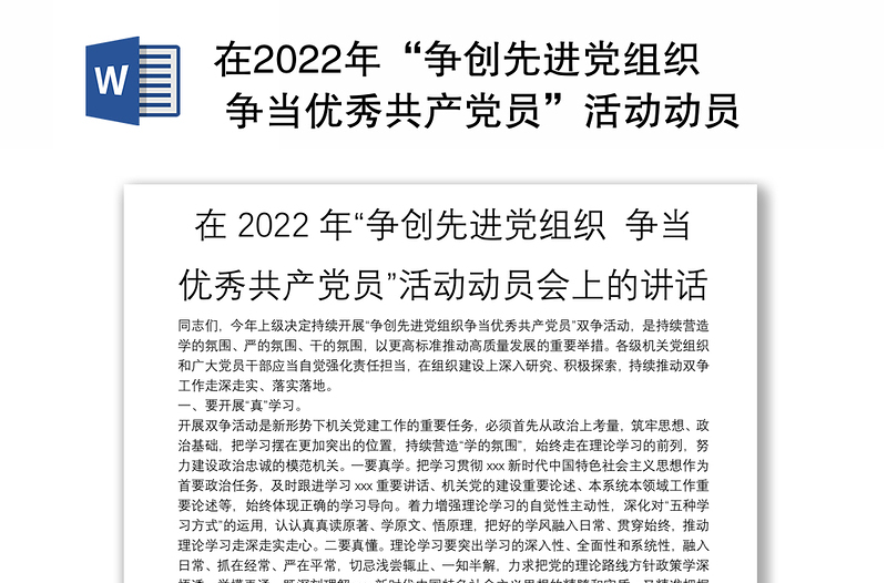 在2022年“争创先进党组织 争当优秀共产党员”活动动员会上的讲话