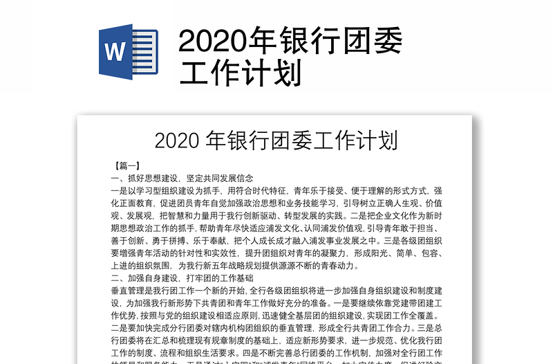 2020年银行团委工作计划
