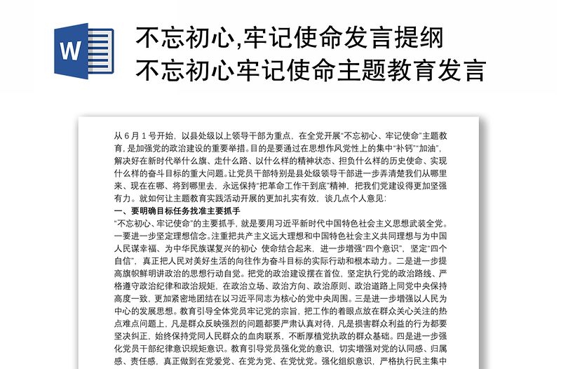 不忘初心,牢记使命发言提纲 不忘初心牢记使命主题教育发言提纲三篇