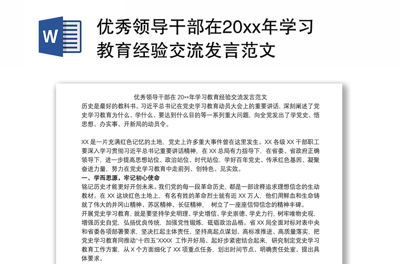 2021优秀领导干部在20xx年学习教育经验交流发言范文