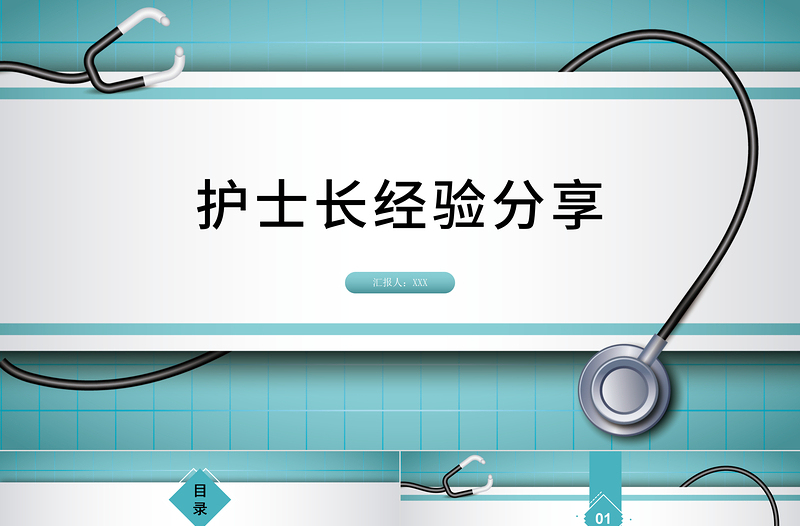 2022护士长经验分享PPT清新创意竞聘必备PPT