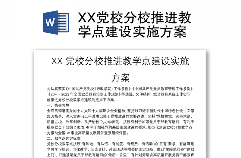 XX党校分校推进教学点建设实施方案