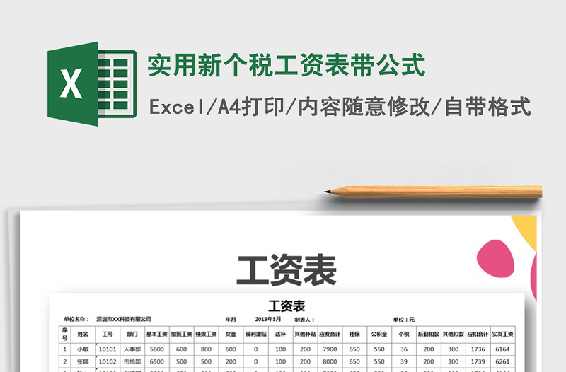 2021年实用新个税工资表带公式